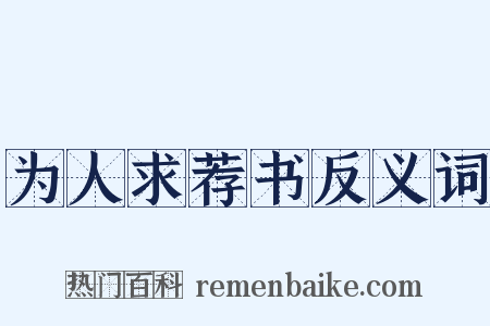 为人求荐书反义词是什么意思的图片